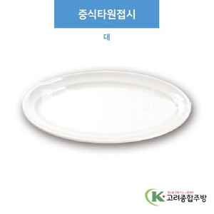 [부페기물] DS-5753 중식타원접시 대 (멜라민그릇,멜라민식기,업소용주방그릇) / 고려종합주방