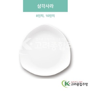 [미색] 삼각사라 8인치, 10인치 (멜라민그릇,멜라민식기,업소용주방그릇) / 고려종합주방