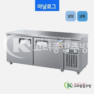우성냉장고 CWS-180RFT 일반형 직냉식 보냉테이블 1800(6자) / 고려종합주방
