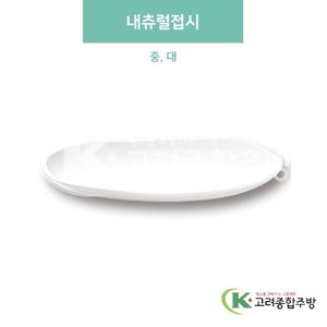 [미색] 내추럴접시 중, 대 (멜라민그릇,멜라민식기,업소용주방그릇) / 고려종합주방