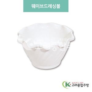 [미색] DS-5988 웨이브드레싱볼 (멜라민그릇,멜라민식기,업소용주방그릇) / 고려종합주방