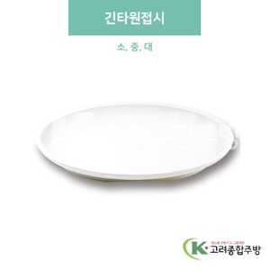 [미색] 긴타원접시 소, 중, 대 (멜라민그릇,멜라민식기,업소용주방그릇) / 고려종합주방