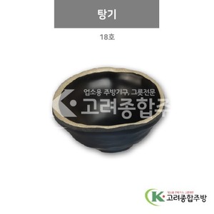 [앤틱블랙] DS-6436 탕기 18호 (멜라민그릇,멜라민식기,업소용주방그릇) / 고려종합주방