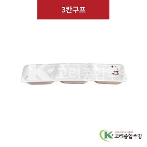 [M살구] DS-6537 3칸구프 (멜라민그릇,멜라민식기,업소용주방그릇) / 고려종합주방