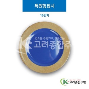 [앤틱블루] DS-6335 특원형접시 16인치 (멜라민그릇,멜라민식기,업소용주방그릇) / 고려종합주방