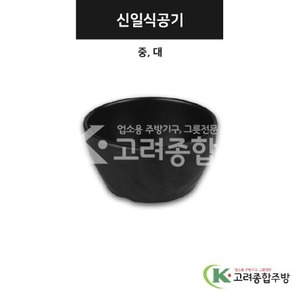 [강화(흑)] 신일식공기 중, 대 (멜라민그릇,멜라민식기,업소용주방그릇) / 고려종합주방