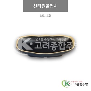[앤틱블랙] 신타원골접시 3호, 4호 (멜라민그릇,멜라민식기,업소용주방그릇) / 고려종합주방