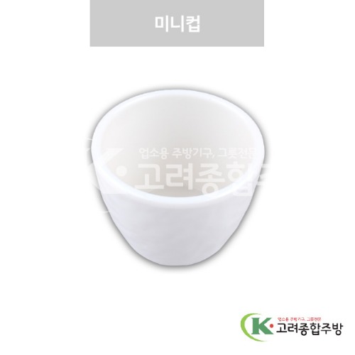 [강화(백)] DS-7627 미니컵 (멜라민그릇,멜라민식기,업소용주방그릇) / 고려종합주방
