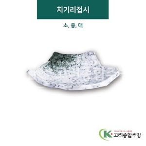 [갤럭시] 치기리접시 소, 중, 대 (멜라민그릇,멜라민식기,업소용주방그릇) / 고려종합주방