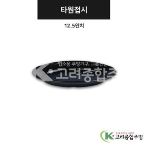 [강화(흑)] DS-7614 타원접시 12.5인치 (멜라민그릇,멜라민식기,업소용주방그릇) / 고려종합주방