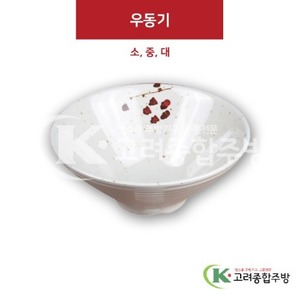 [M살구] 우동기 소, 중, 대 (멜라민그릇,멜라민식기,업소용주방그릇) / 고려종합주방