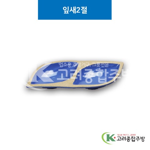 [앤틱블루] DS-6176 잎새2절 (멜라민그릇,멜라민식기,업소용주방그릇) / 고려종합주방