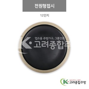 [앤틱블랙] DS-5527 전원형접시 12인치 (멜라민그릇,멜라민식기,업소용주방그릇) / 고려종합주방