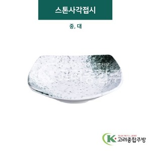 [갤럭시] 스톤사각접시 중, 대 (멜라민그릇,멜라민식기,업소용주방그릇) / 고려종합주방