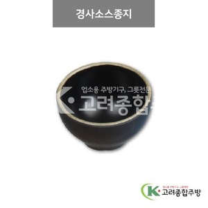 [앤틱블랙] DS-7342 경사소스종지 (멜라민그릇,멜라민식기,업소용주방그릇) / 고려종합주방