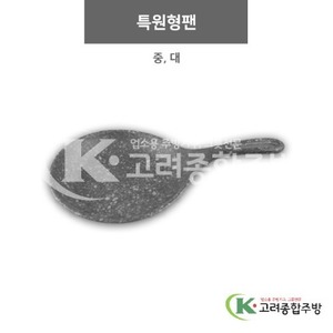 [그레이마블] 특원형팬 중, 대 (멜라민그릇,멜라민식기,업소용주방그릇) / 고려종합주방