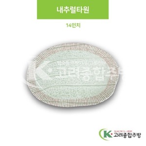 [M홍실] DS-6678 내추럴타원 14인치 (멜라민그릇,멜라민식기,업소용주방그릇) / 고려종합주방