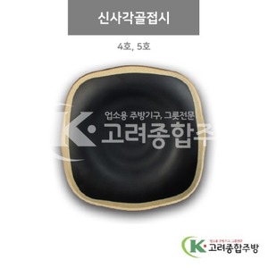 [앤틱블랙] 신사각골접시 4호, 5호 (멜라민그릇,멜라민식기,업소용주방그릇) / 고려종합주방