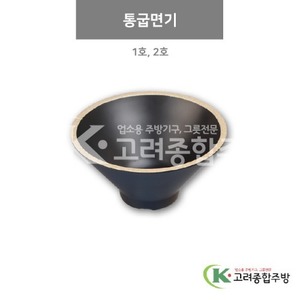 [앤틱블랙] 통굽면기 1호, 2호 (멜라민그릇,멜라민식기,업소용주방그릇) / 고려종합주방
