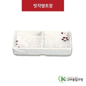 [M살구] DS-5509 빗각쌍초장 (멜라민그릇,멜라민식기,업소용주방그릇) / 고려종합주방