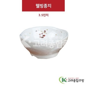 [M살구] DS-5628 웰빙종지 3.5인치 (멜라민그릇,멜라민식기,업소용주방그릇) / 고려종합주방