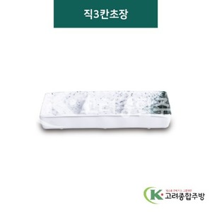 [갤럭시] DS-5649 직3칸초장 (멜라민그릇,멜라민식기,업소용주방그릇) / 고려종합주방