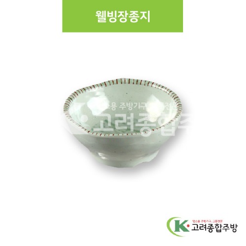 [M홍실] DS-5628 웰빙장종지 (멜라민그릇,멜라민식기,업소용주방그릇) / 고려종합주방