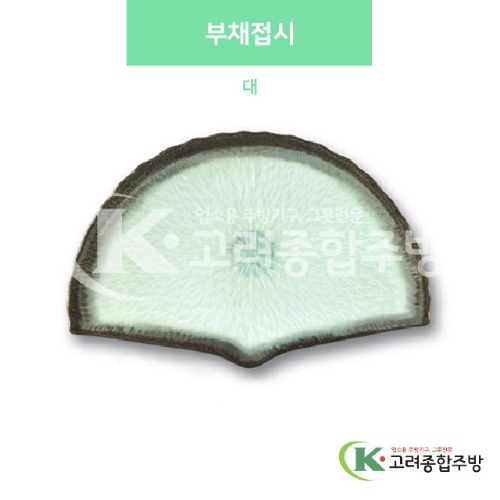 [사파이어] DS-6089 부채접시 대 (멜라민그릇,멜라민식기,업소용주방그릇) / 고려종합주방