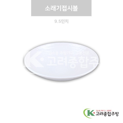 [강화(백)] DS-7620 소래기접시볼 9.5인치 (멜라민그릇,멜라민식기,업소용주방그릇) / 고려종합주방