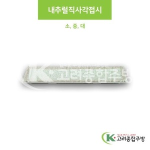 [M홍실] 내추럴직사각접시 소, 중, 대 (멜라민그릇,멜라민식기,업소용주방그릇) / 고려종합주방