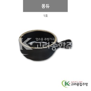 [앤틱블랙] DS-6984 퐁듀 1호 (멜라민그릇,멜라민식기,업소용주방그릇) / 고려종합주방