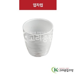[M살구] DS-6509 엽차컵 (멜라민그릇,멜라민식기,업소용주방그릇) / 고려종합주방
