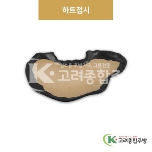 [황토] 91078 하트접시 (멜라민그릇,멜라민식기,업소용주방그릇) / 고려종합주방