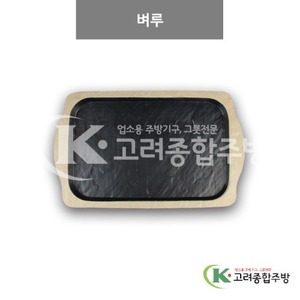 [앤틱블랙] DS-6780 벼루 (멜라민그릇,멜라민식기,업소용주방그릇) / 고려종합주방