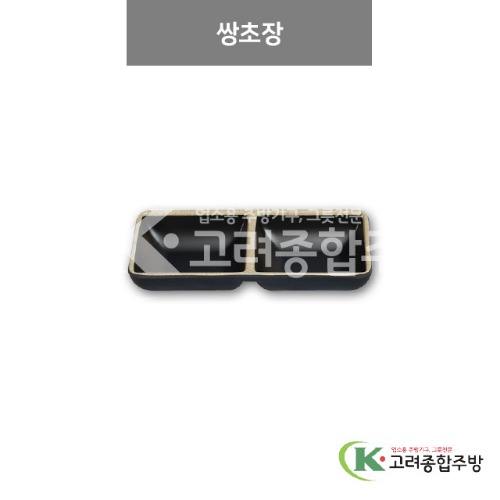 [앤틱블랙] DS-530 쌍초장 (멜라민그릇,멜라민식기,업소용주방그릇) / 고려종합주방