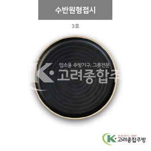 [앤틱블랙] DS-7327 수반원형접시 3호 (멜라민그릇,멜라민식기,업소용주방그릇) / 고려종합주방