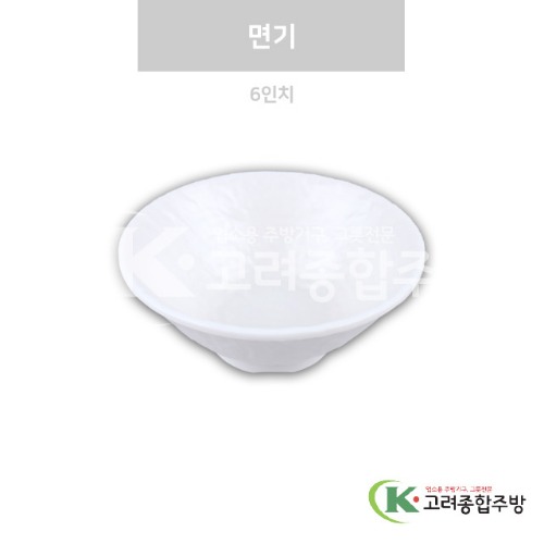 [강화(백)] DS-7616 면기 6인치 (멜라민그릇,멜라민식기,업소용주방그릇) / 고려종합주방