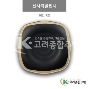 [앤틱블랙] 신사각골접시 6호, 7호 (멜라민그릇,멜라민식기,업소용주방그릇) / 고려종합주방