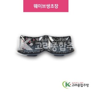 [M매화] DS-6829 웨이브쌍초장 (멜라민그릇,멜라민식기,업소용주방그릇) / 고려종합주방