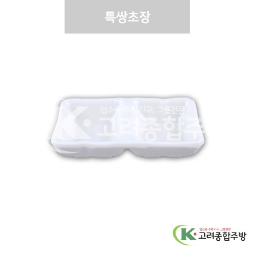 [강화(백)] DS-7607 특쌍초장 (멜라민그릇,멜라민식기,업소용주방그릇) / 고려종합주방