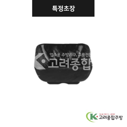 [강화(흑)] DS-7606 특정초장 (멜라민그릇,멜라민식기,업소용주방그릇) / 고려종합주방