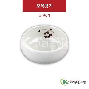 [M살구] 오목탕기 소, 중, 대 (멜라민그릇,멜라민식기,업소용주방그릇) / 고려종합주방