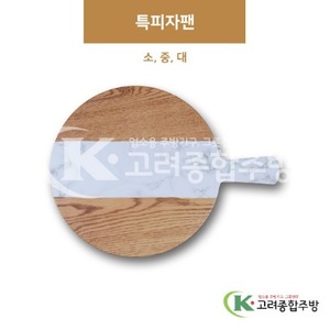 [M대리석] 특피자팬 소, 중, 대 (멜라민그릇,멜라민식기,업소용주방그릇) / 고려종합주방