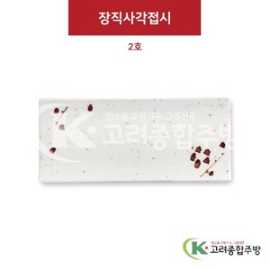 [M살구] DS-5558 장직사각접시 2호 (멜라민그릇,멜라민식기,업소용주방그릇) / 고려종합주방