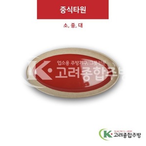 [앤틱와인] 중식타원 소, 중, 대 (멜라민그릇,멜라민식기,업소용주방그릇) / 고려종합주방