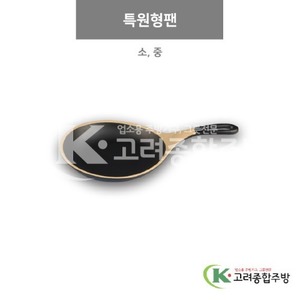 [앤틱블랙] 특원형팬 소, 중 (멜라민그릇,멜라민식기,업소용주방그릇) / 고려종합주방
