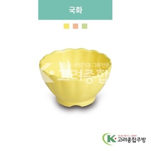 [파스텔] DS-5980 국화 (멜라민그릇,멜라민식기,업소용주방그릇) / 고려종합주방