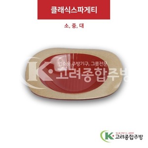 [앤틱와인] 클래식스파게티 소, 중, 대 (멜라민그릇,멜라민식기,업소용주방그릇) / 고려종합주방