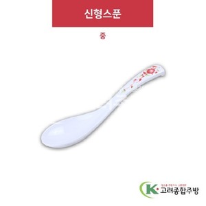 [홍민들레] DS-6141 신형스푼 중 (멜라민그릇,멜라민식기,업소용주방그릇) / 고려종합주방