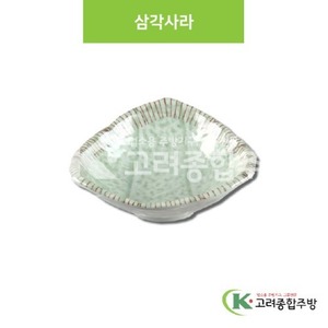 [M홍실] DS-6688 삼각사라 (멜라민그릇,멜라민식기,업소용주방그릇) / 고려종합주방